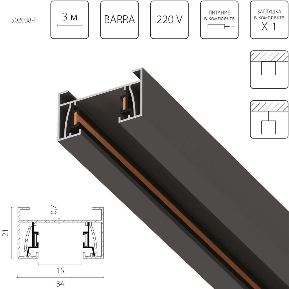 Шинопровод Barra 502038-T 