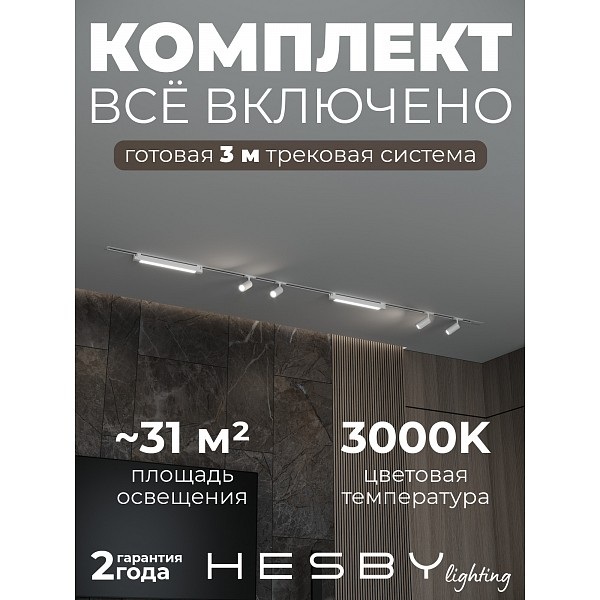Трековая система в сборе Skylite №5 HSBL_kompl_S005_VI3W3K 