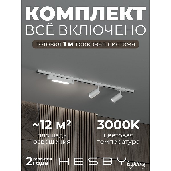 Трековая система в сборе Skylite №5 HSBL_kompl_S005_NI1W3K 