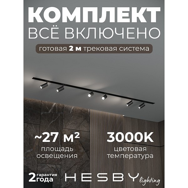 Трековая система в сборе  HSBL_kompl_S003_VI2B3K 