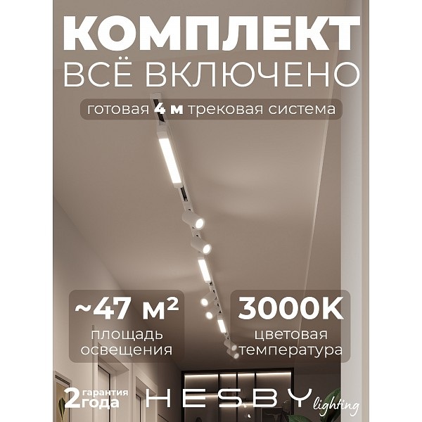 Трековая система в сборе Skylite №5 HSBL_kompl_S005_NI4W3K 