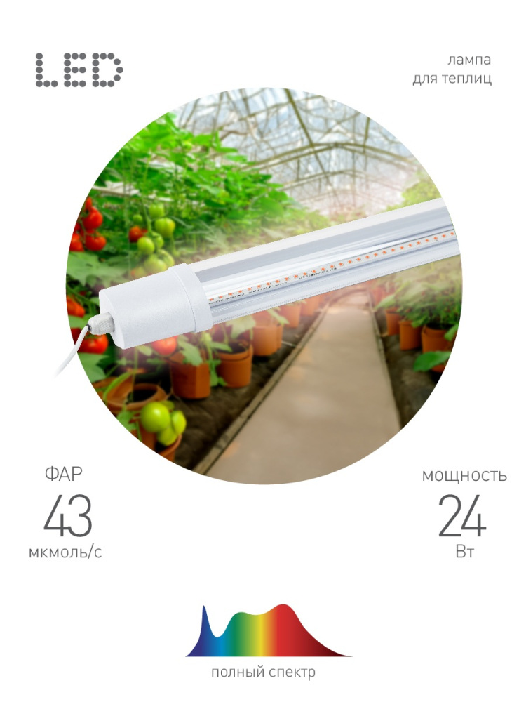 Светильник для растений  FITO-24W-Ra90-N 