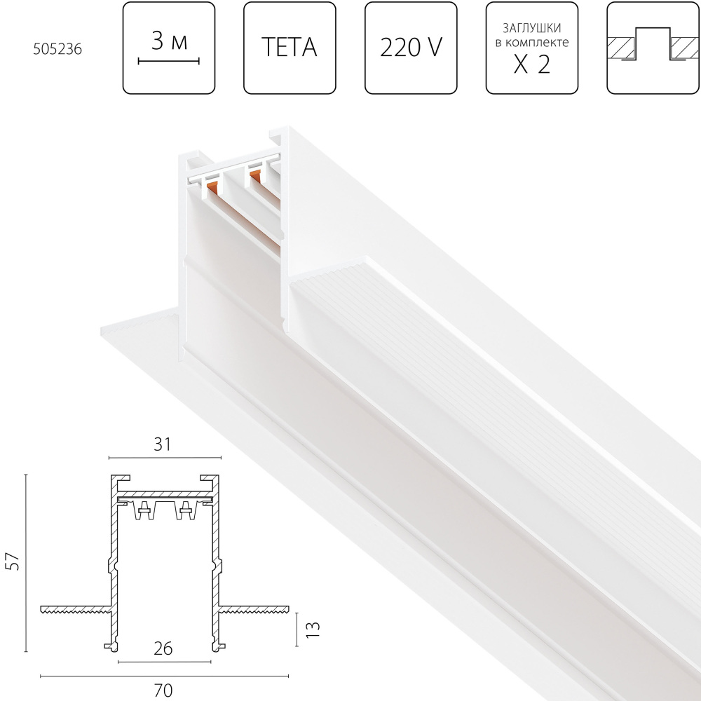 Шинопровод Teta Pro 505236 