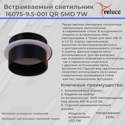 Точечный светильник  16075-9.5-001QR SMD7W BK