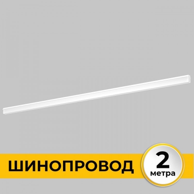 Шинопровод Smart Line IL.0050.2000-2-WH