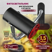 Светильник для террариума  FITO-E27-FLEX-CLIP 