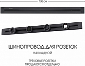 Электроустановочный шинопровод Am-track-sockets 382301TO/100 Black 