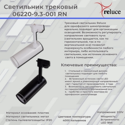 Трековый светильник  06220-9.3-001RN LED18W WT