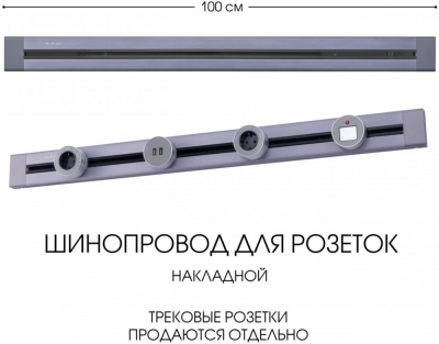 Электроустановочный шинопровод Am-track-sockets 382301TO/100 Grey