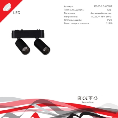 Трековый светильник  13005-9.3-002UR magnetic LED2x5W BK