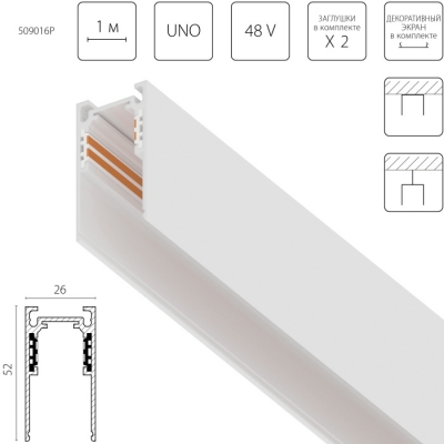 Шинопровод Uno Pro 509016P