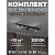 Трековая система в сборе  HSBL_kompl_S003_NI1B3K 