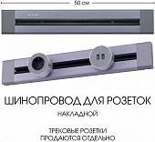 Электроустановочный шинопровод Am-track-sockets 382305TO/50 Grey 