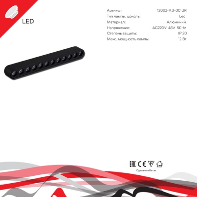 Трековый светильник  13002-9.3-001UR magnetic LED12W BK