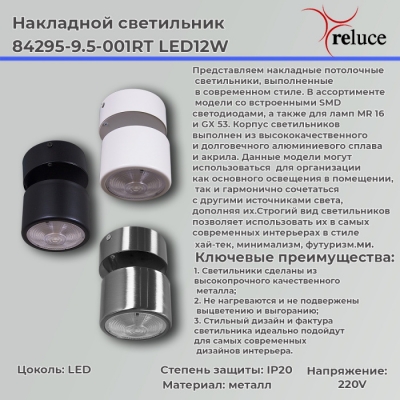 Спот  84295-9.5-001RT LED12W CR