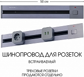 Электроустановочный шинопровод Am-track-sockets 385205TBB/50 Grey 