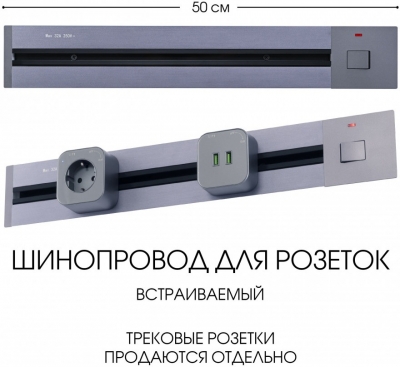 Электроустановочный шинопровод Am-track-sockets 385205TBB/50 Grey