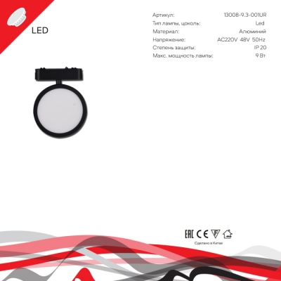 Трековый светильник  13008-9.3-001UR magnetic LED9W BK