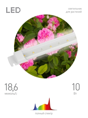 Светильник для растений  FITO-10W-Т5-Ra90-Slim