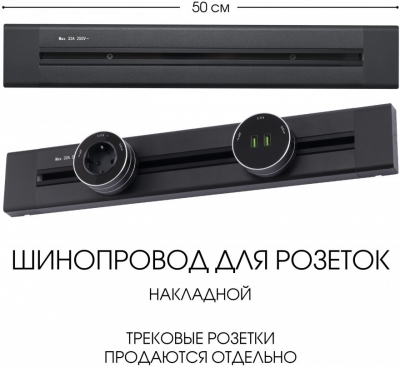 Электроустановочный шинопровод Am-track-sockets 382305TO/50 Black