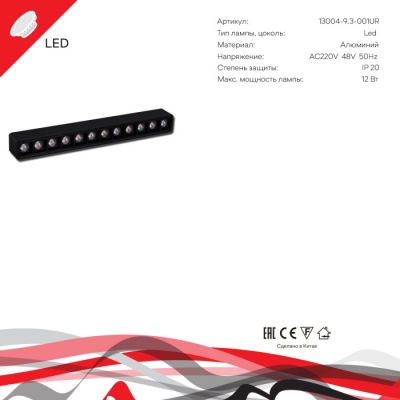 Трековый светильник  13004-9.3-001UR magnetic LED12W BK