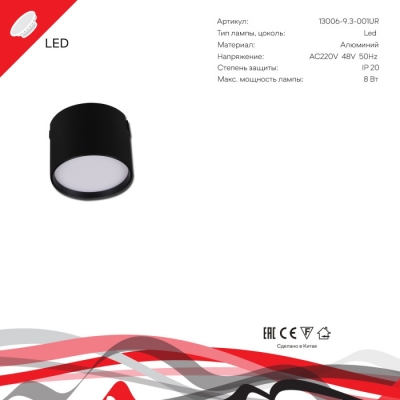 Трековый светильник  13006-9.3-001UR magnetic LED8W BK