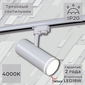 Трековый светильник  06220-9.3-001RN LED18W WT 