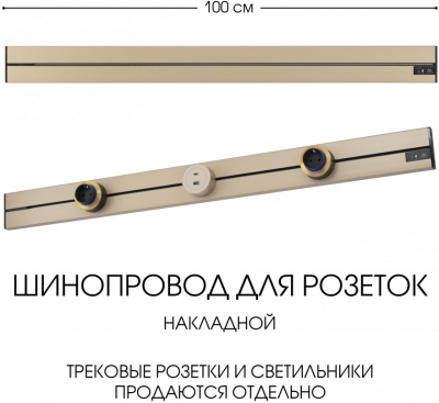 Электроустановочный шинопровод Am-track-sockets-39 392301TO/100 Gold
