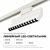 Трековый светильник  25-19 