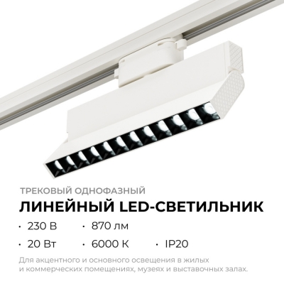 Трековый светильник  25-19