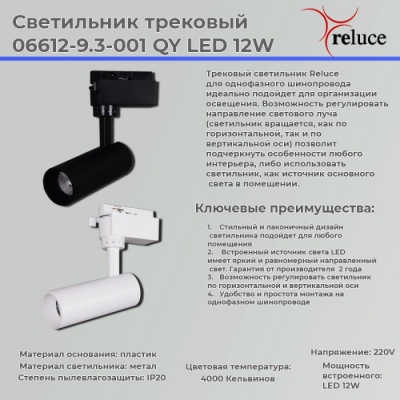 Трековый светильник  06612-9.3-001QY LED12W BK