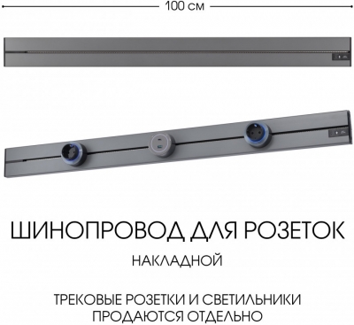 Электроустановочный шинопровод Am-track-sockets-39 392301TO/100 Grey