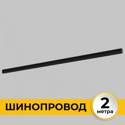 Шинопровод Smart Line IL.0050.2000-2-BK