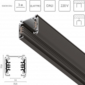 Шинопровод Quattro/DALI/ 504038-DALI 
