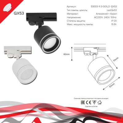 Трековый светильник  53003-9.3-001LD GX53 WT