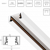 Шинопровод Barra 502025-P 