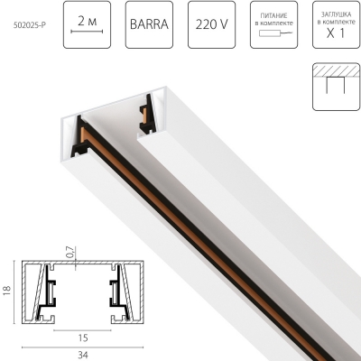 Шинопровод Barra 502025-P