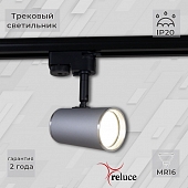 Трековый светильник  06303-9.3-001RN MR16 SL+CR 