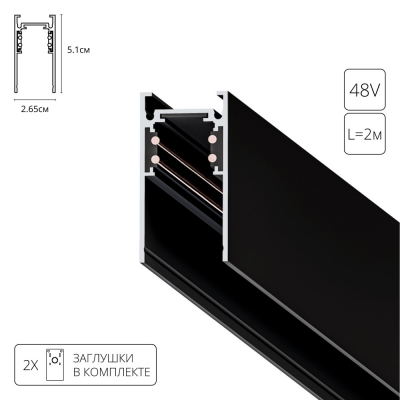 Шинопровод Linea-accessories A460206