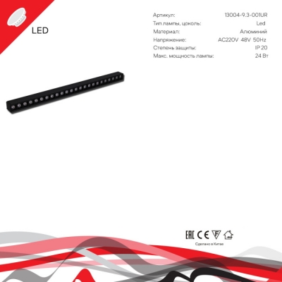 Трековый светильник  13004-9.3-001UR magnetic LED24W BK