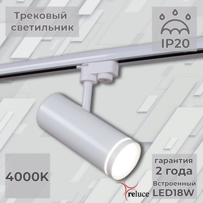 Трековый светильник  06220-9.3-001RN LED18W WT