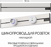 Электроустановочный шинопровод Am-track-sockets-39 392305TO/50 Silver 