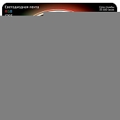 Светодиодная лента  311000414 