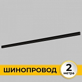 Шинопровод Smart Line IL.0050.2000-2-BK 