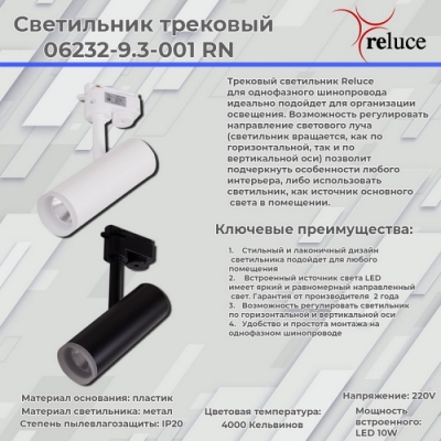 Трековый светильник  06232-9.3-001RN LED10W WT