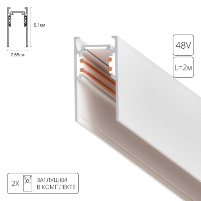 Шинопровод Linea-Accessories A460233