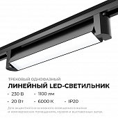 Трековый светильник  25-12 