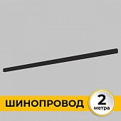 Шинопровод Smart Line IL.0050.1000-2-BK 