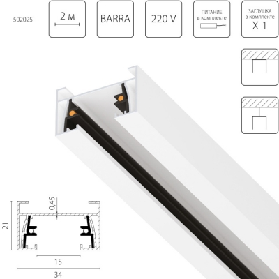 Шинопровод Barra 502025-1