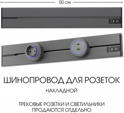 Электроустановочный шинопровод Am-track-sockets-39 392305TO/50 Grey